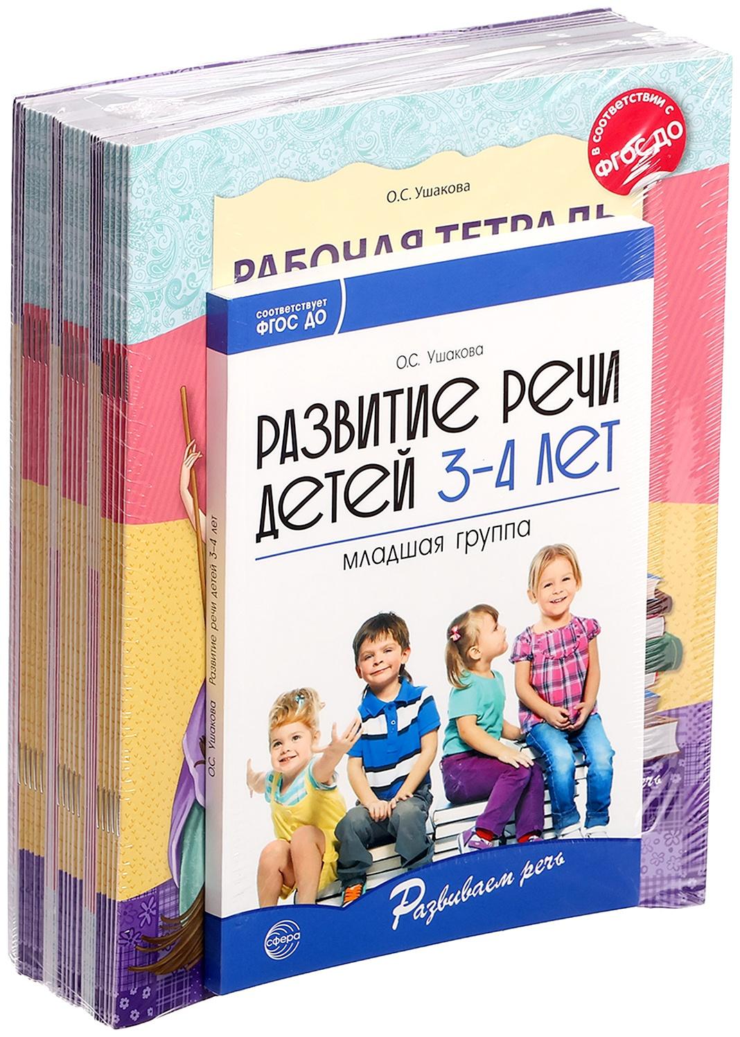 Комплект «Развиваем речь для младшей группы детского сада», 3-4 года, методичка, 30 тетр.