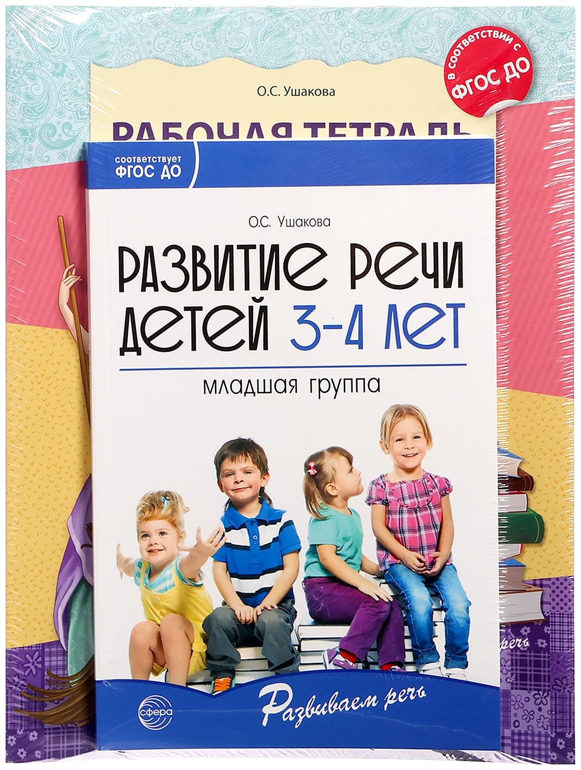 Комплект «Развиваем речь для младшей группы детского сада», 3-4 года, методичка, 30 тетр.