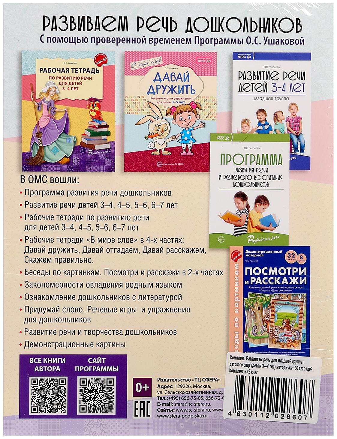Комплект «Развиваем речь для младшей группы детского сада», 3-4 года, методичка, 30 тетр.