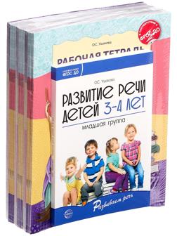 Комплект «Развиваем речь для младшей группы детского сада», 3-4 года, методичка, 30 тетр.