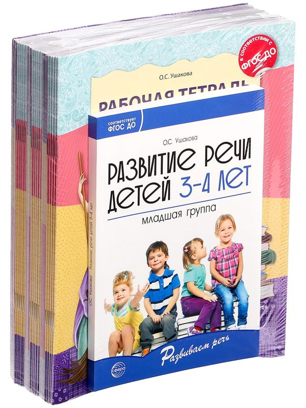 Комплект «Развиваем речь для младшей группы детского сада», 3-4 года, методичка, 30 тетр.