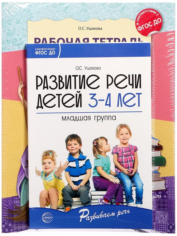 Комплект «Развиваем речь для младшей группы детского сада», 3-4 года, методичка, 30 тетр.
