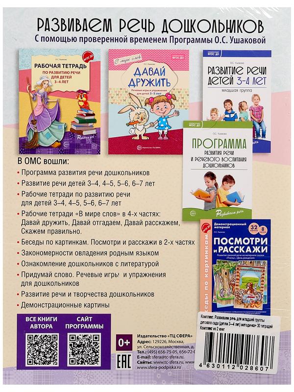 Комплект «Развиваем речь для младшей группы детского сада», 3-4 года, методичка, 30 тетр.