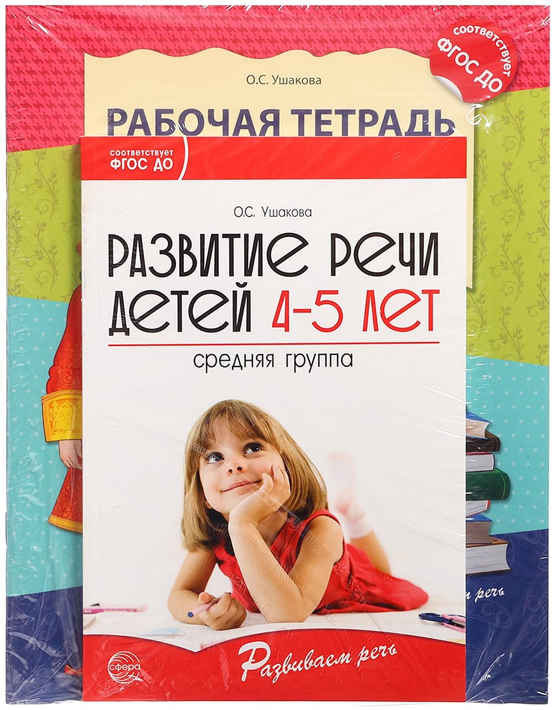 Комплект «Развиваем речь для средней группы детского сада», 4-5 лет, методичка, 30 тетр.