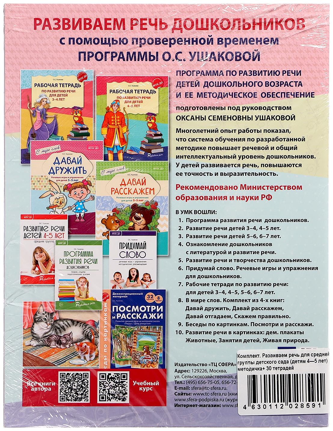 Комплект «Развиваем речь для средней группы детского сада», 4-5 лет, методичка, 30 тетр.