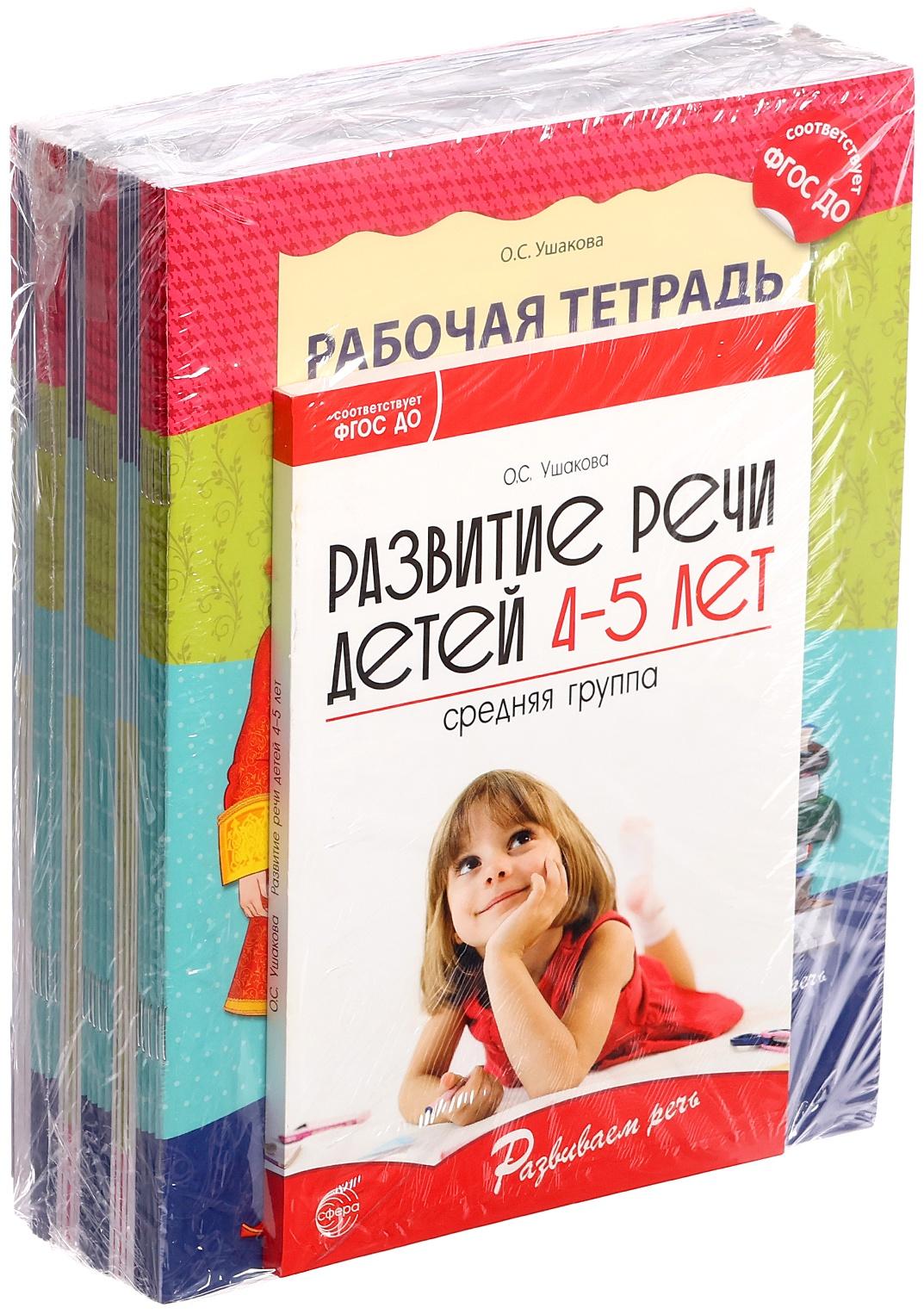 Комплект «Развиваем речь для средней группы детского сада», 4-5 лет, методичка, 30 тетр.