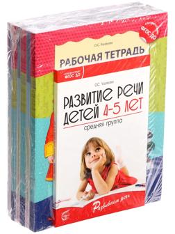 Комплект «Развиваем речь для средней группы детского сада», 4-5 лет, методичка, 30 тетр.