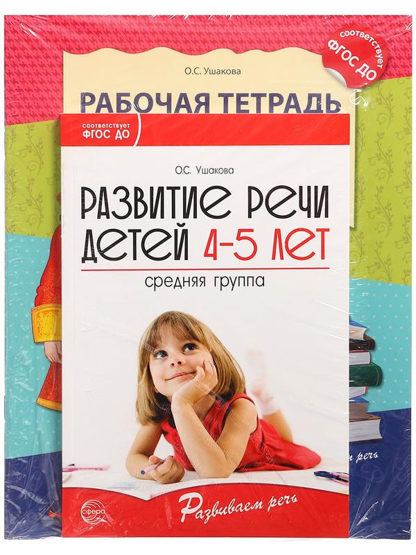 Комплект «Развиваем речь для средней группы детского сада», 4-5 лет, методичка, 30 тетр.