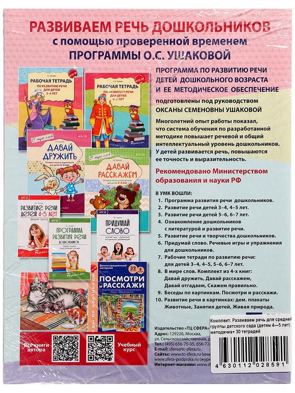 Комплект «Развиваем речь для средней группы детского сада», 4-5 лет, методичка, 30 тетр.