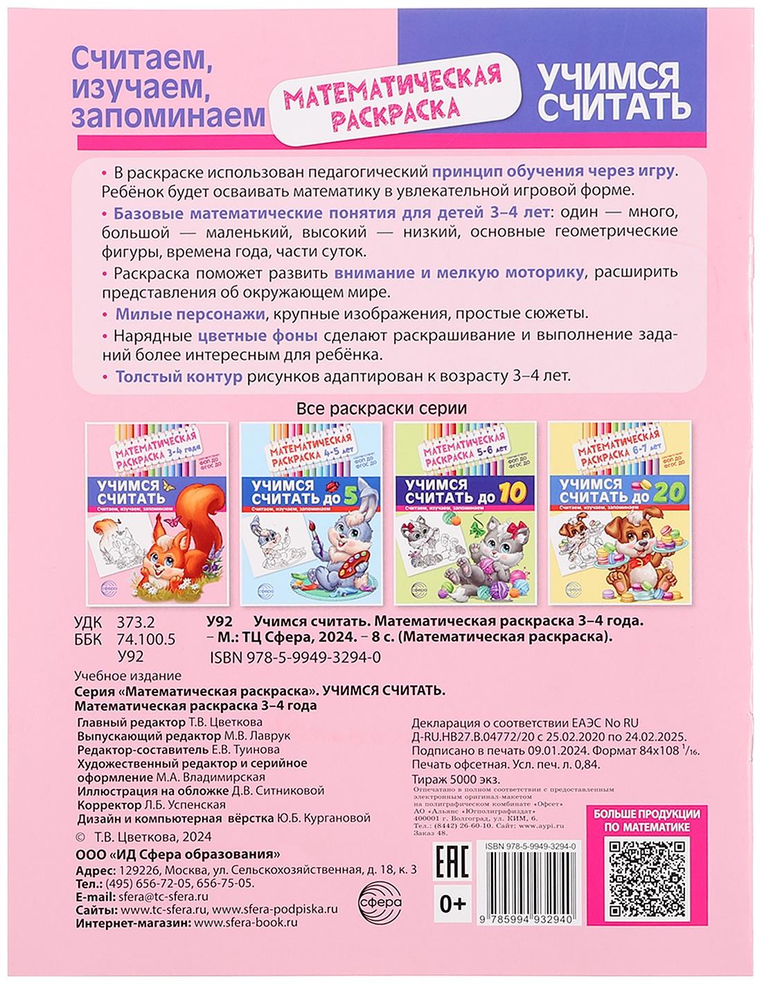 Математическая раскраска «Учимся считать», 3-4 года, цветная