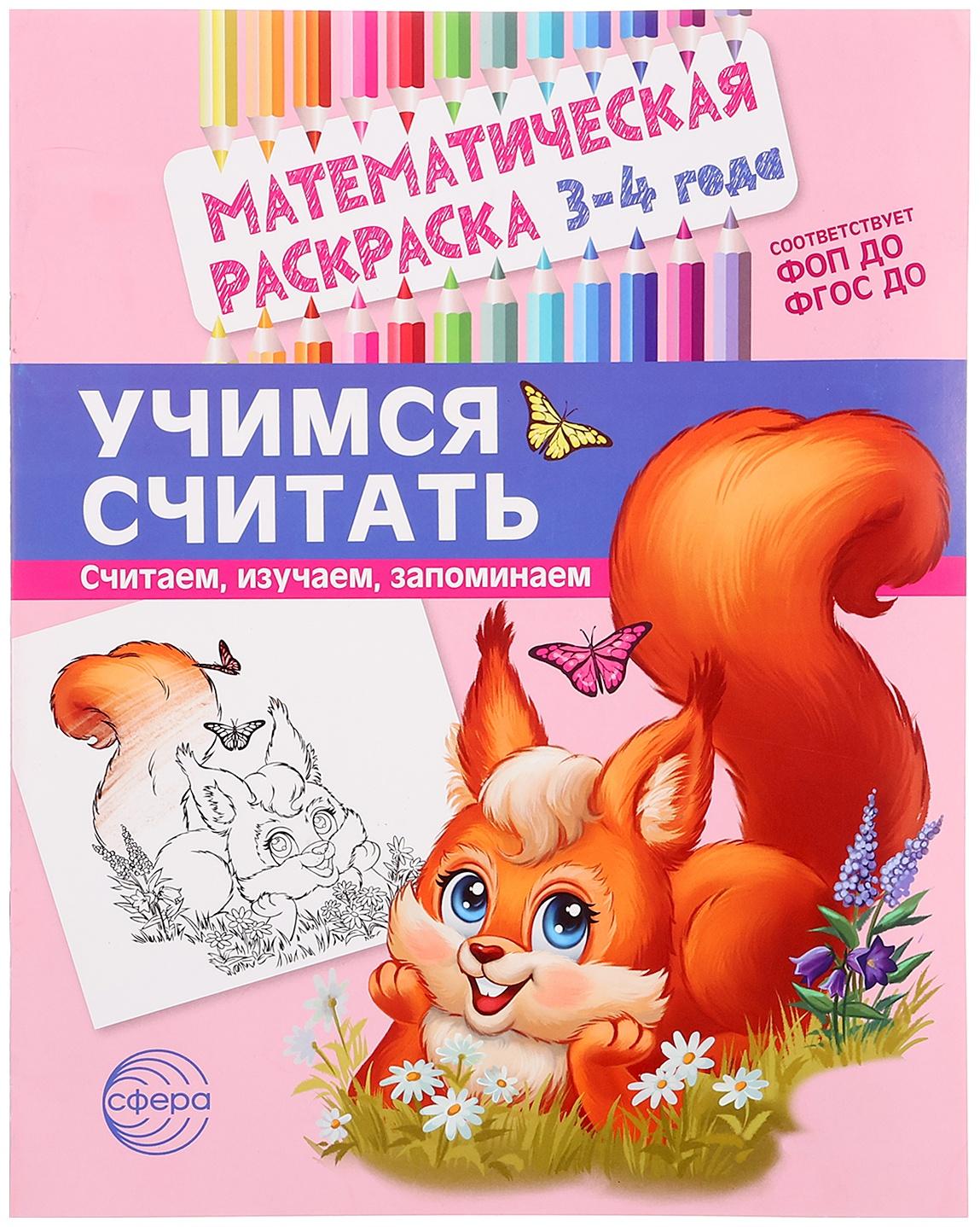 Математическая раскраска «Учимся считать», 3-4 года, цветная