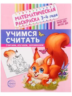 Математическая раскраска «Учимся считать», 3-4 года, цветная