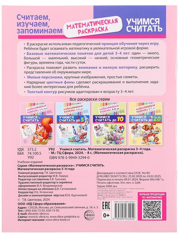 Математическая раскраска «Учимся считать», 3-4 года, цветная