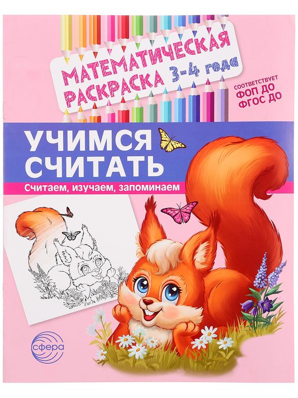 Математическая раскраска «Учимся считать», 3-4 года, цветная