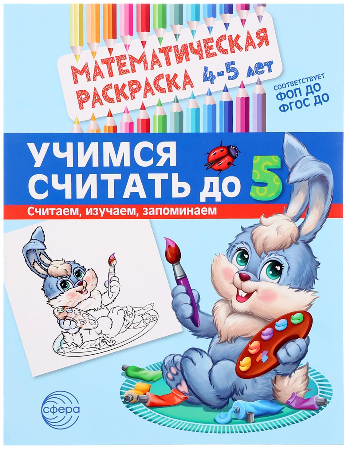 Математическая раскраска «Учимся считать до 5», 4-5 лет, цветная