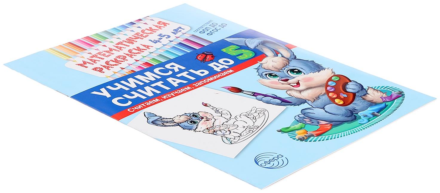 Математическая раскраска «Учимся считать до 5», 4-5 лет, цветная