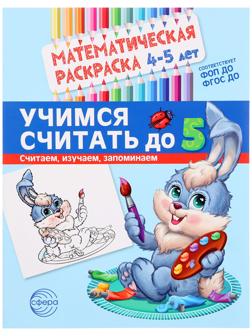 Математическая раскраска «Учимся считать до 5», 4-5 лет, цветная