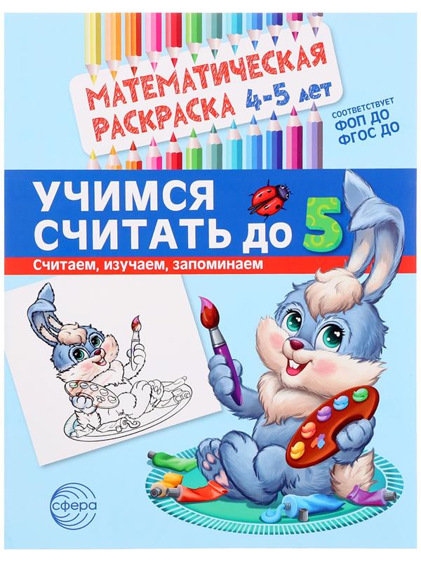 Математическая раскраска «Учимся считать до 5», 4-5 лет, цветная