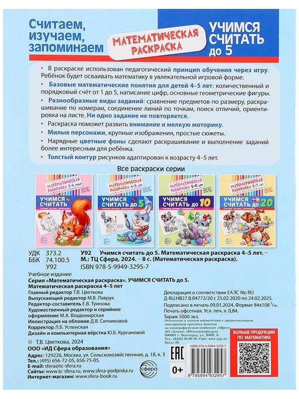 Математическая раскраска «Учимся считать до 5», 4-5 лет, цветная