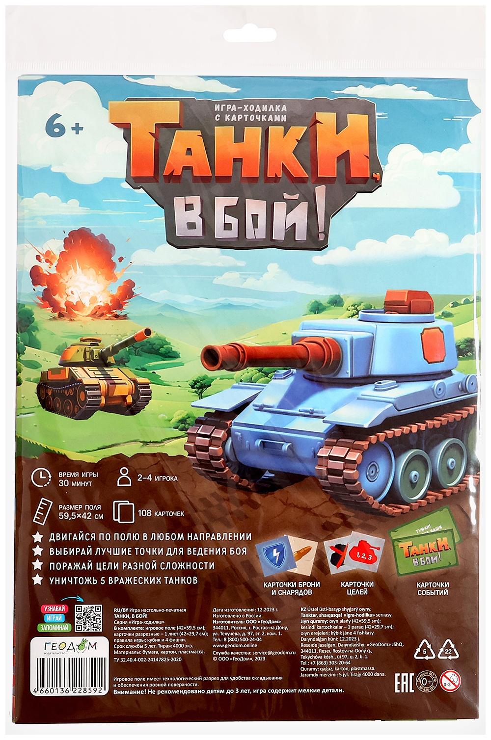 Настольная игра «Танки, в бой!», с карточками