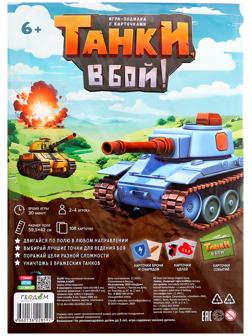 Настольная игра «Танки, в бой!», с карточками