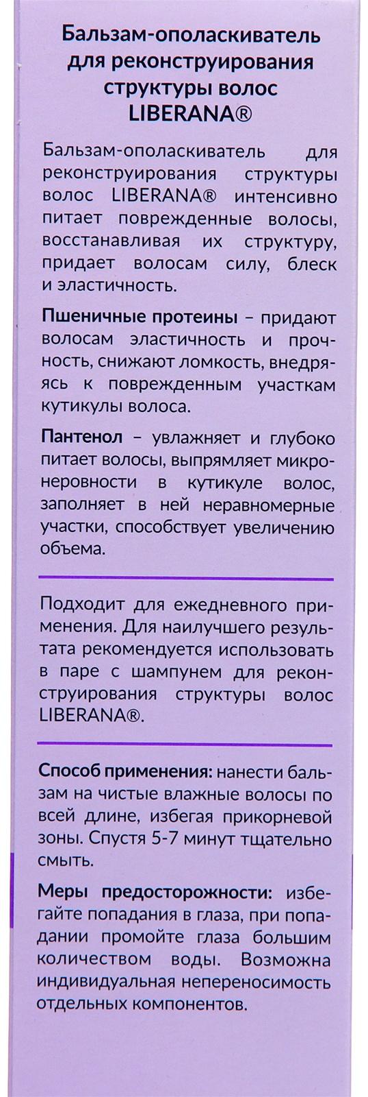 Набор Liberana шампунь + бальзам для реконструирования структуры волос, 250 мл
