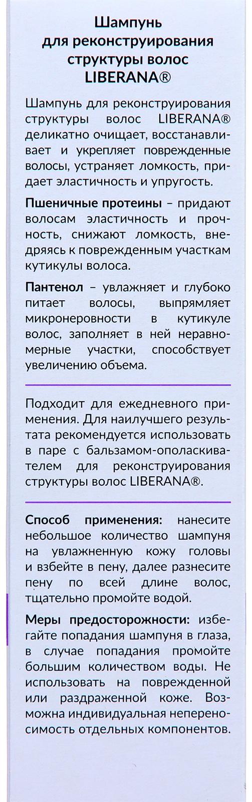Набор Liberana шампунь + бальзам для реконструирования структуры волос, 250 мл