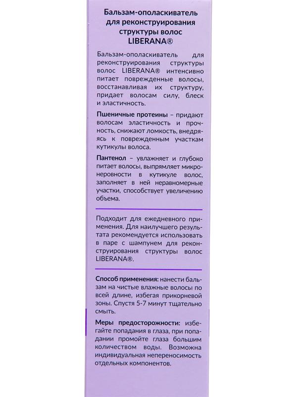 Набор Liberana шампунь + бальзам для реконструирования структуры волос, 250 мл