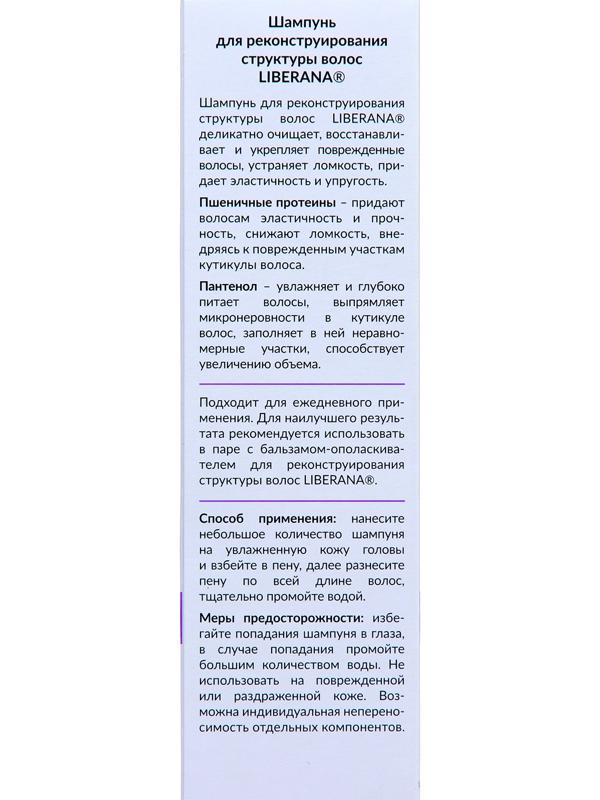 Набор Liberana шампунь + бальзам для реконструирования структуры волос, 250 мл