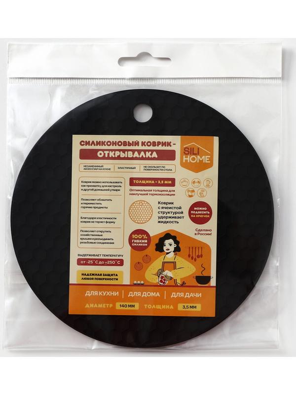 Коврик-подставка силиконовый под горячее, d=140 мм, толщина=3,5 мм, черный