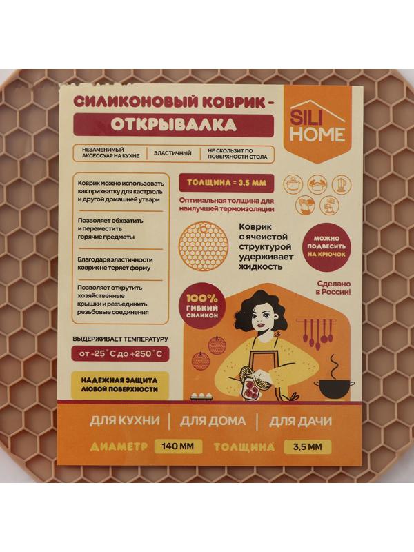 Коврик-подставка силиконовый под горячее, d=140 мм, толщина=3,5 мм, бежевый