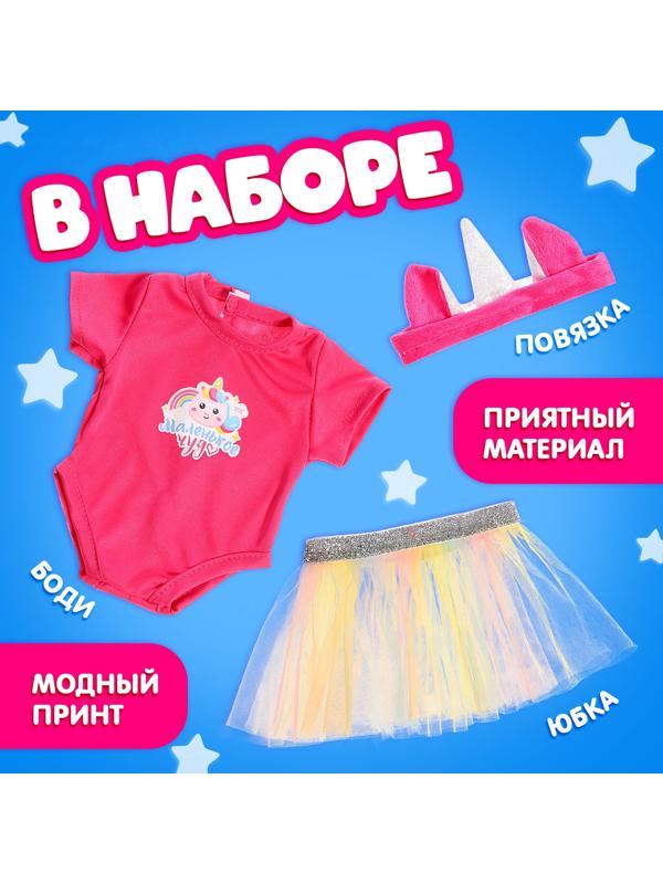 Одежда для пупсов «Единорожка», боди, юбка и повязка