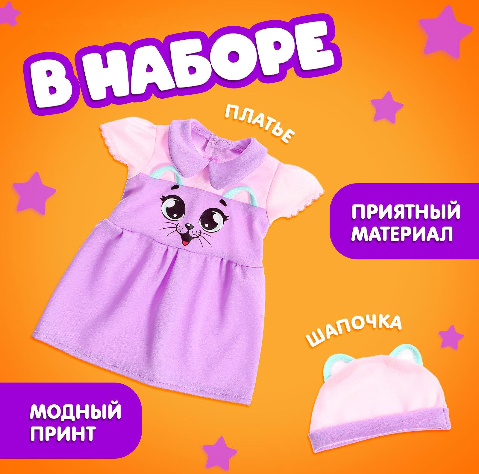 Одежда для пупсов «Киса», платье и шапочка