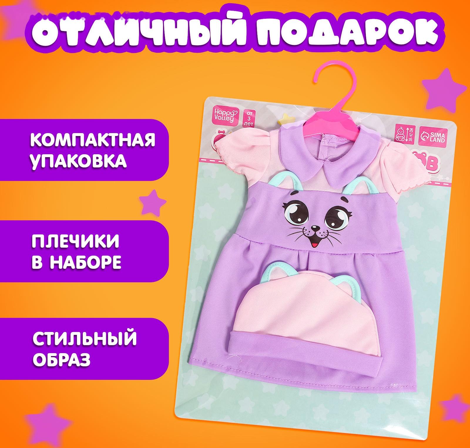 Одежда для пупсов «Киса», платье и шапочка