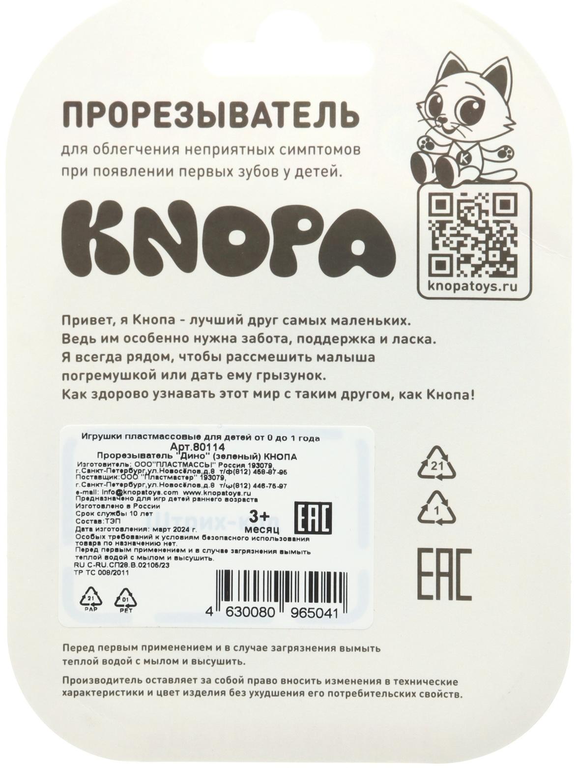 Прорезыватель для зубов «Дино», цвет зеленый, ТЭП, КНОПА