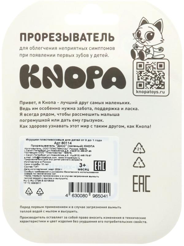 Прорезыватель для зубов «Дино», цвет зеленый, ТЭП, КНОПА