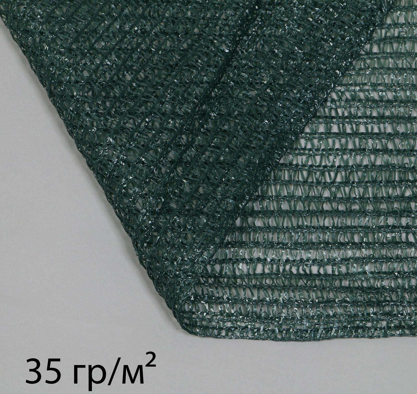 Сетка затеняющая, 3 × 10 м, плотность 35 г/м², тёмно-зелёная