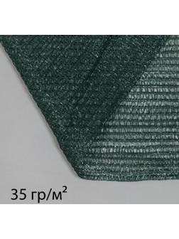 Сетка затеняющая, 3 × 10 м, плотность 35 г/м², тёмно-зелёная