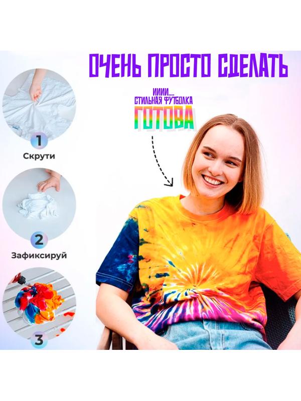 Набор для окрашивания одежды 