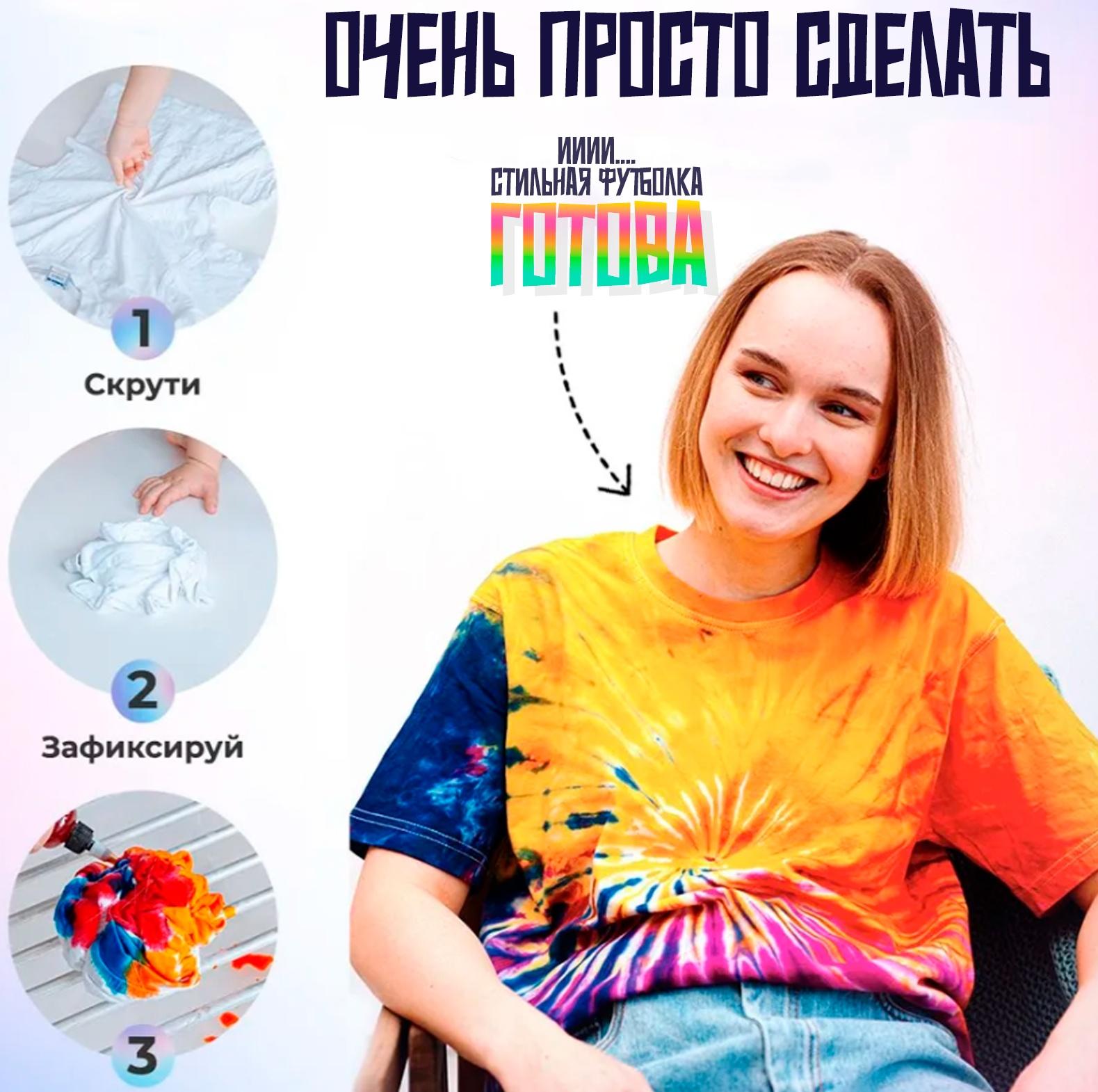 Набор для окрашивания одежды 