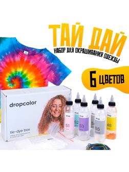 Набор для окрашивания одежды 