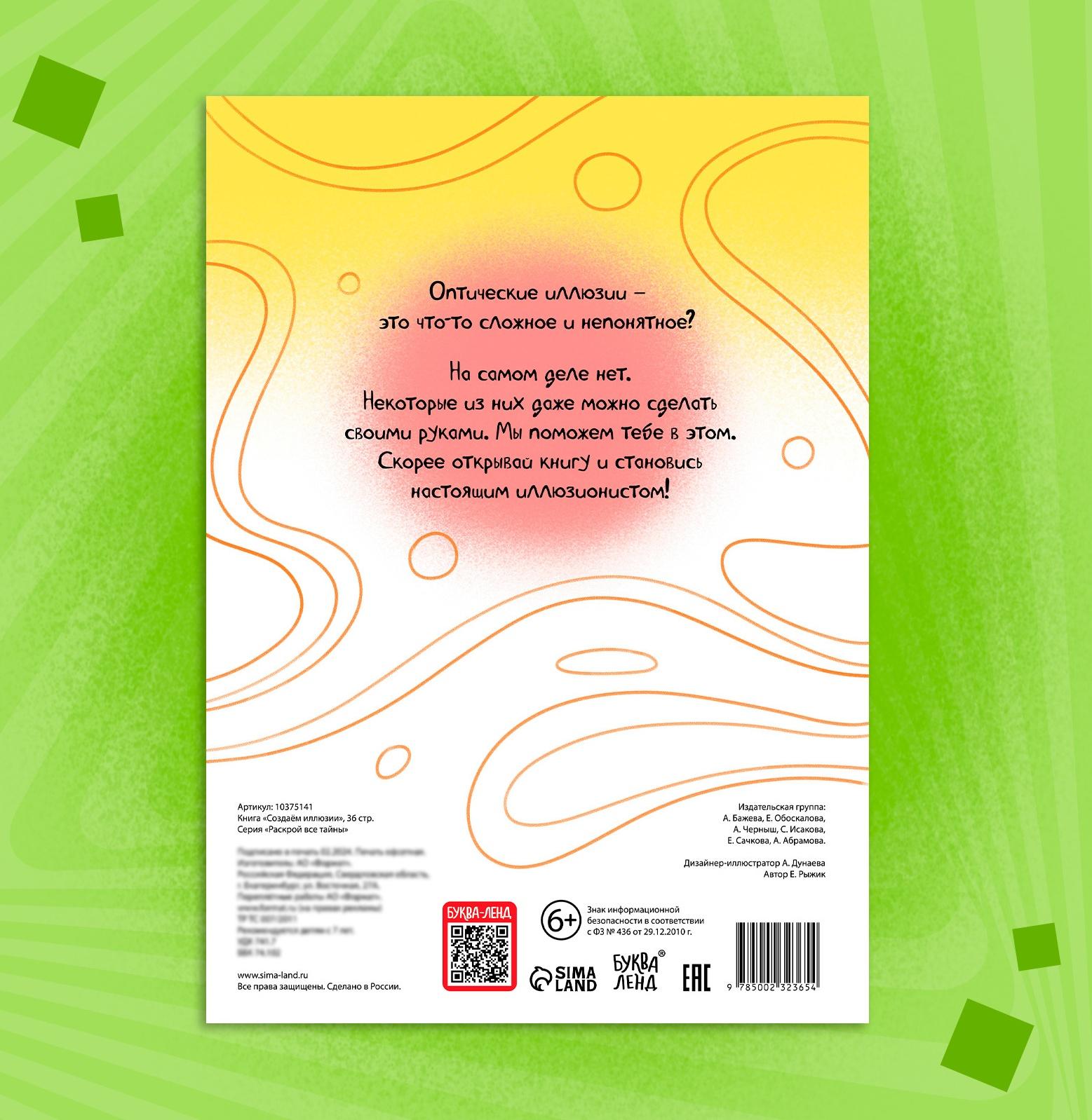 Книга «Создаём иллюзии», 36 стр.