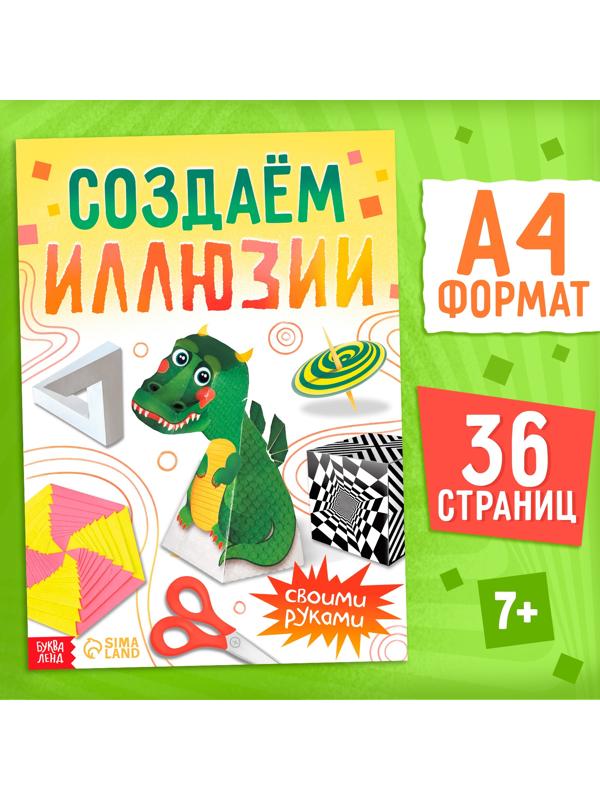 Книга «Создаём иллюзии», 36 стр.