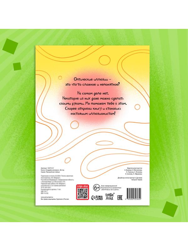 Книга «Создаём иллюзии», 36 стр.
