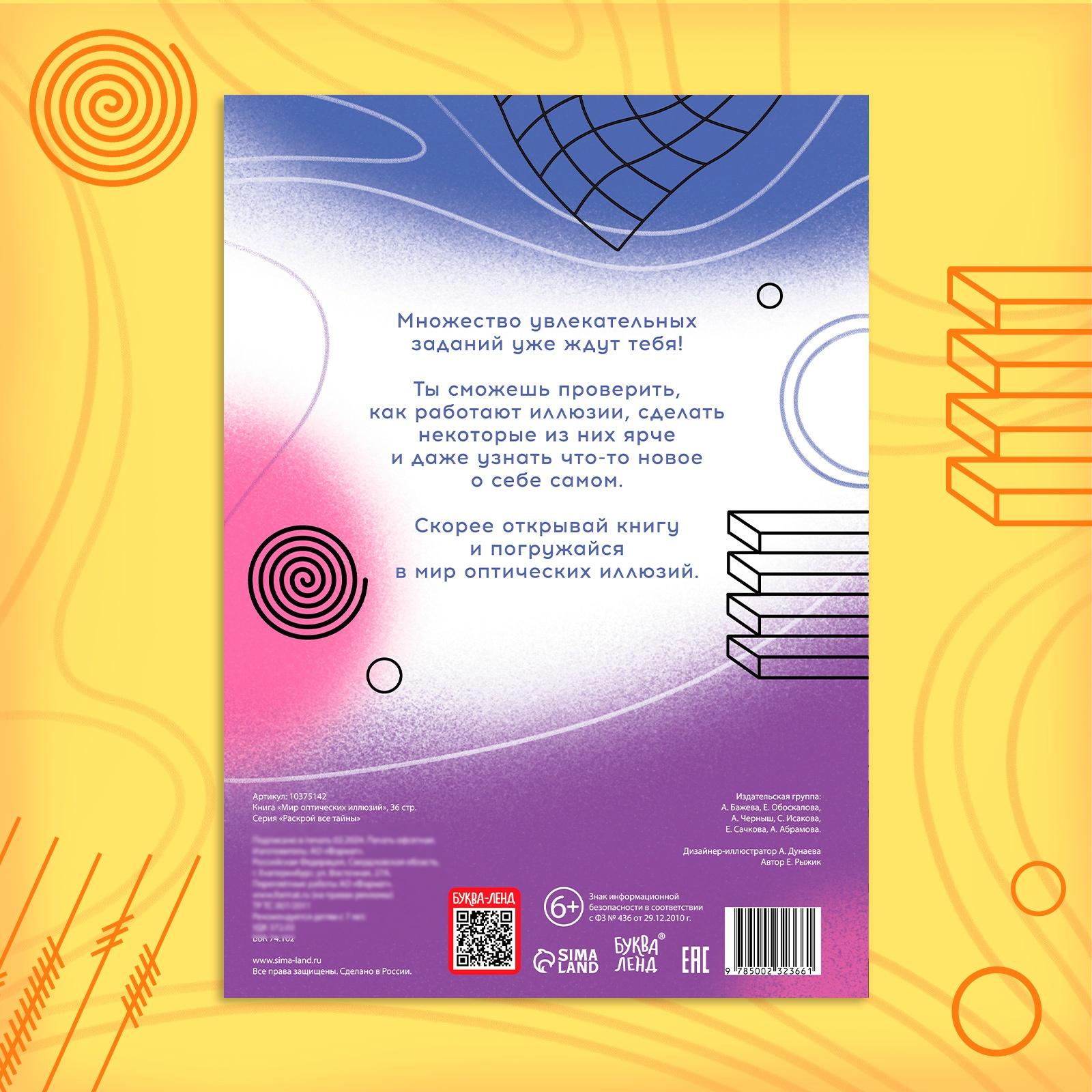 Книга «Мир оптических иллюзий», 36 стр.