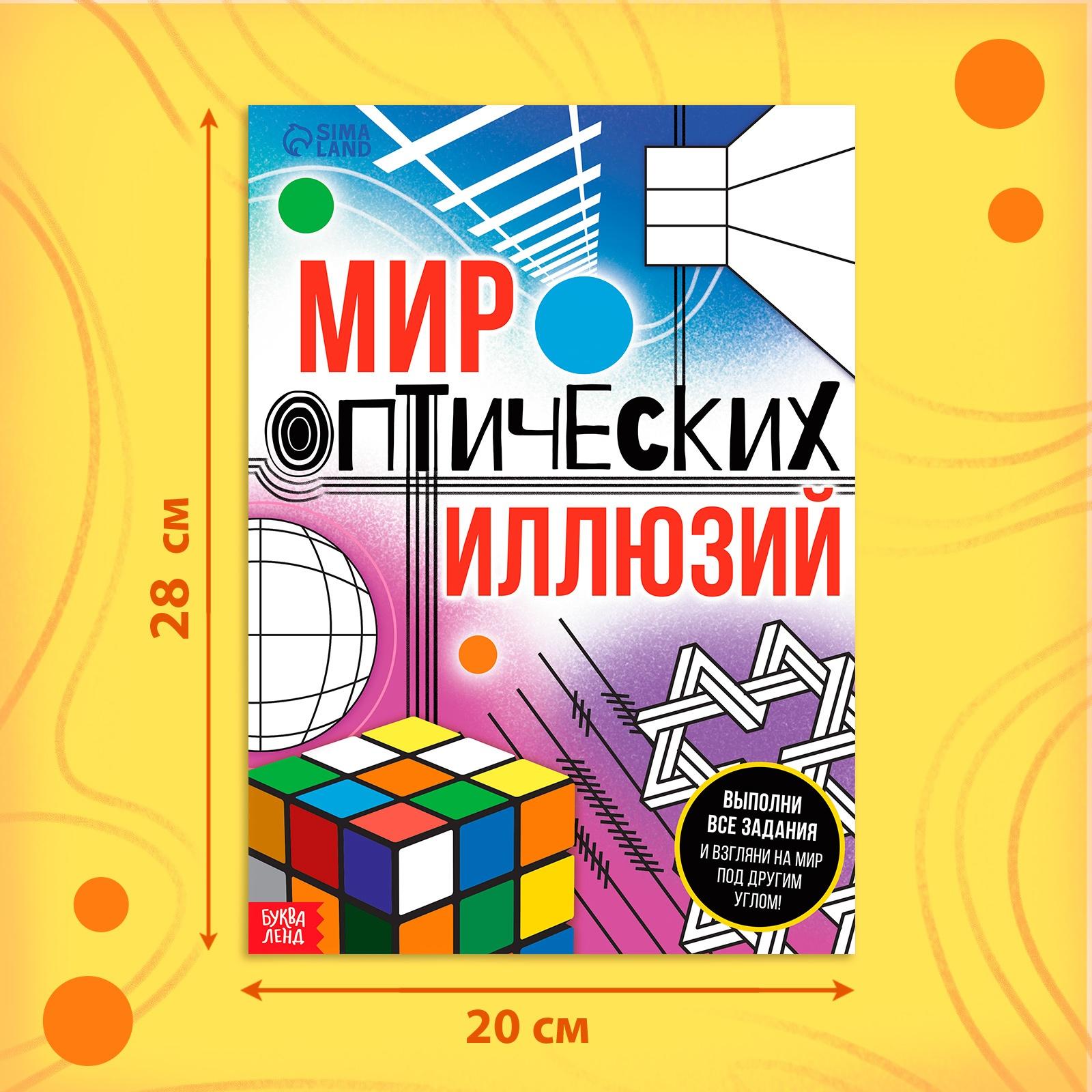 Книга «Мир оптических иллюзий», 36 стр.