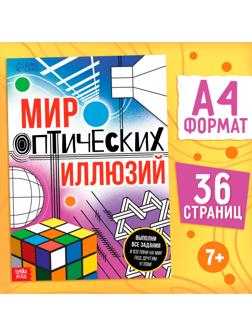 Книга «Мир оптических иллюзий», 36 стр.