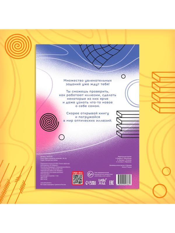 Книга «Мир оптических иллюзий», 36 стр.