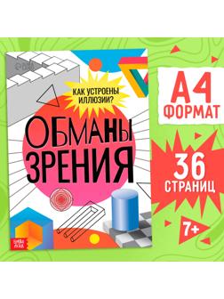 Книга «Обманы зрения», 36 стр.