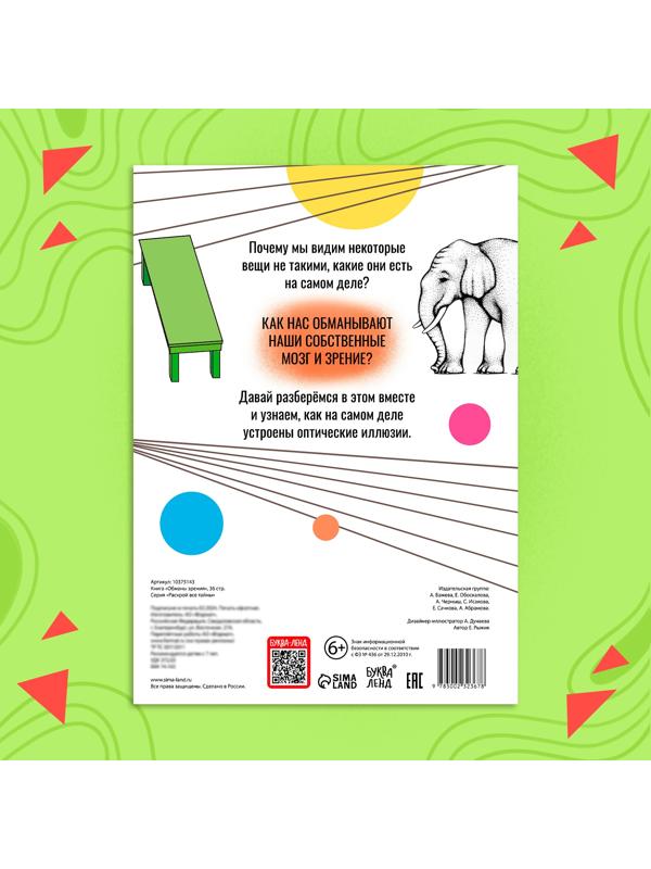 Книга «Обманы зрения», 36 стр.